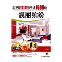 靓丽缤纷 家居背景墙设计1688例