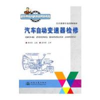 汽车自动变速器检修(汽车维修专业技师教材)