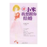 小米，我想跟你结婚 9787810361996