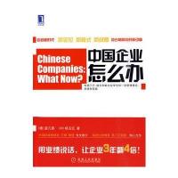 中国企业怎么办 目标、标杆对比和创新战略
