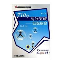 710分高分突破：4级综合(第2版)