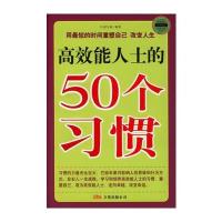 高效能人士的50个习惯 9787806018606