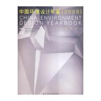 2009中国环境设计年鉴