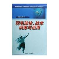 羽毛球技、战术训练与运用 9787500935858