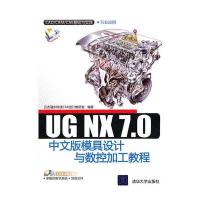 UG NX 7 0中文版模具设计与数控加工教程(配光盘)(CAD/CAM/CAE基础与实践)