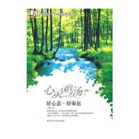 心灵鸡汤精粹—好心态 好命运