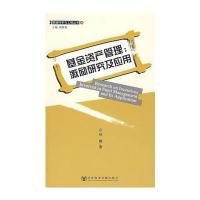 基金资产管理: 激励研究及应用