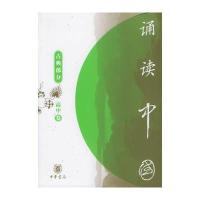 诵读中国 高中卷 古典部分