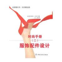 时尚手册 2，服饰配件设计