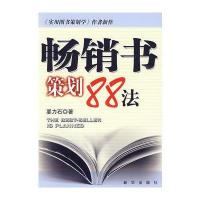畅销书策划88法 9787501188826