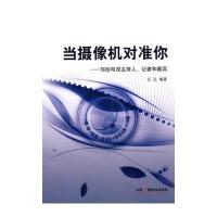 当摄像机对准你(写给电视主持人、记者和嘉宾)