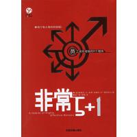 非常5+1 9787113070144