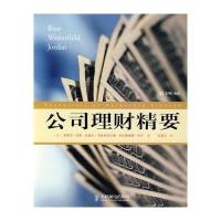公司理财精要(第四版)