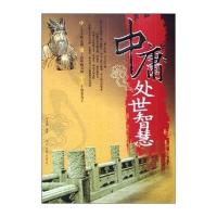 中庸处世智慧 9787509000229