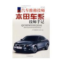 汽车维修技师 本田车系技师手记