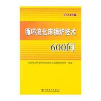 循环流化床锅炉技术600问