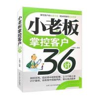 小老板掌控客户36计