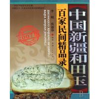 中国新疆和田玉百家民间精品录(2007版)