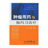 肿瘤用药与伽玛刀治疗