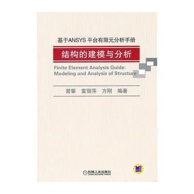 基于ANSYS平台有限元分析手册——结构的建模与分析(含光盘)