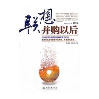 联想并购以后 9787301173084