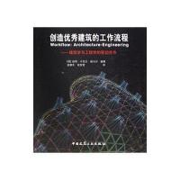 创造建筑的工作流程－建筑学与工程学的密切合作