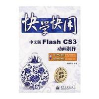 快学快用--中文版Flash CS3动画制作(含光盘1张)