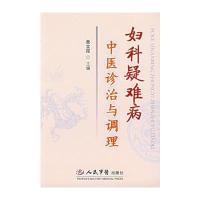 妇科疑难病中医诊治与调理