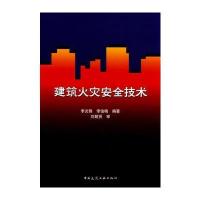 建筑火灾安全技术