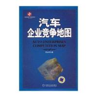 汽车企业竞争地图 9787111183181