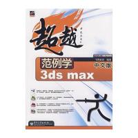 范例学中文版3ds max 9787121059889