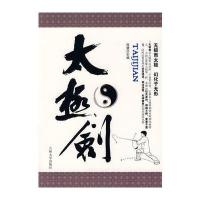 太极剑 9787560141725