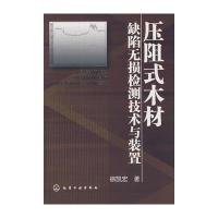 压阻式木材缺陷无损检测技术与装置