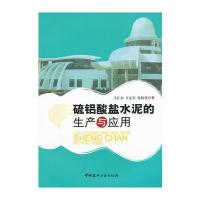 硫铝酸盐水泥的生产与应用