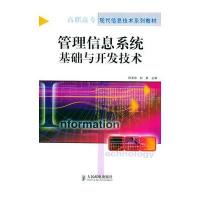 管理信息系统基础与开发技术——高职高专现代信息技术系列教材