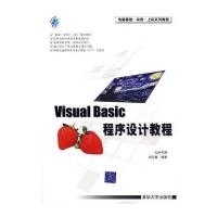 Visual Basic程序设计教程(附光盘)