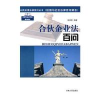 公民实用法律百问丛书：合伙企业法百问