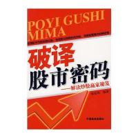 破译股市密码——解读炒股赢家秘笈 9787504459718
