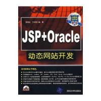 JSP+Oracle动态网站开发(配光盘) 9787302180197