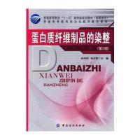 蛋白质纤维制品的染整