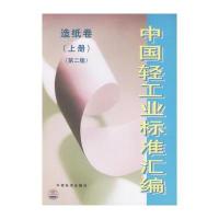 中国轻工业标准汇编：造纸卷(上册)(第二版)