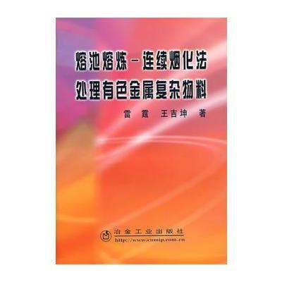 熔池熔炼连续烟化法处理有色金属复杂物料/雷霆