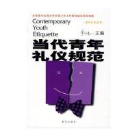 当代青年礼仪规范