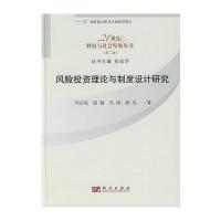 风险投资理论与制度设计研究
