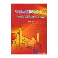 智能大厦和智能小区安全防范系统的设计与实施