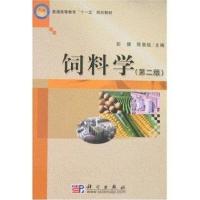饲料学(第二版)