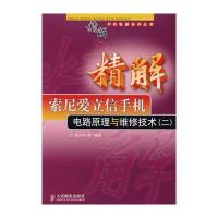 精解索尼爱立信手机电路原理与维修技术(二)