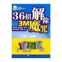 36招解除3M魔咒