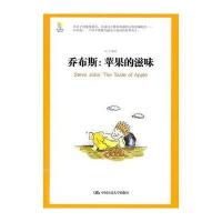 乔布斯：苹果的滋味