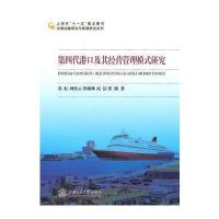 第四代港口及其经营管理模式研究